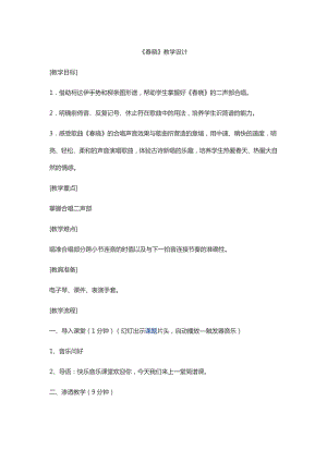 人教版四年級下冊音樂西湖春曉-教案設計（張美老師公開課）.doc