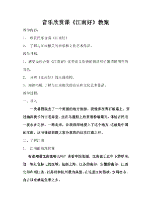 人教版四年級下冊音樂江南好-教案設(shè)計（吳老師公開課）.docx