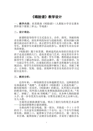 人教版四年級(jí)下冊(cè)音樂(lè)唱臉譜-教案設(shè)計(jì)（代思老師公開(kāi)課）.doc
