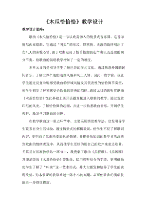 人教版四年級下冊音樂木瓜恰恰恰-教案設計（李艷老師公開課）.doc