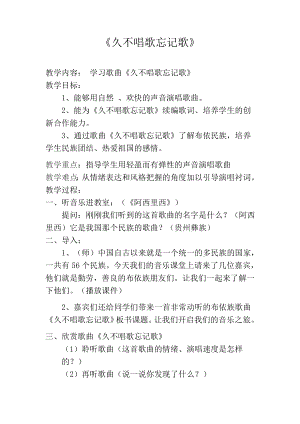 人教版四年級下冊音樂久不唱歌忘記歌-教案設(shè)計（江彩老師公開課）.docx