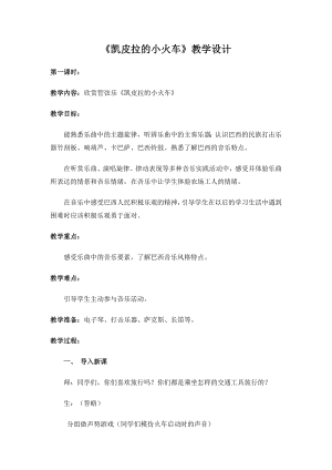 人教版四年級下冊音樂凱皮拉的小火車-教案設(shè)計（孫老師公開課）.docx