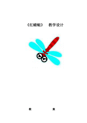 人教版四年級下冊音樂紅蜻蜓-教案設計（楊俊老師公開課）.doc