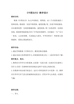 人教版四年級下冊音樂中國功夫-教案設計（江姝老師公開課）.doc