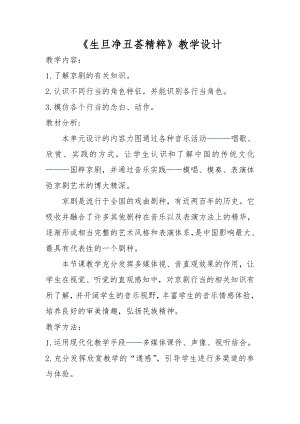 人教版四年級下冊音樂生旦凈丑薈精粹-教案設計（旗海老師公開課）.doc