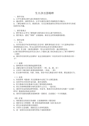 人教版四年級下冊音樂生旦凈丑薈精粹-教案設計（劉老師公開課）.doc