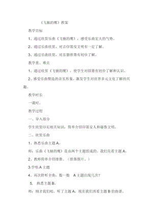 人教版四年級下冊音樂飛馳的鷹-教案設計（王老師公開課）.doc
