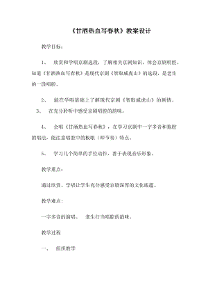 人教版四年級下冊音樂甘灑熱血寫春秋-教案設計（寅老師公開課）.docx