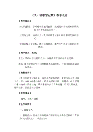 人教版四年級下冊音樂久不唱歌忘記歌-教案設(shè)計(jì)（林海老師公開課）.docx