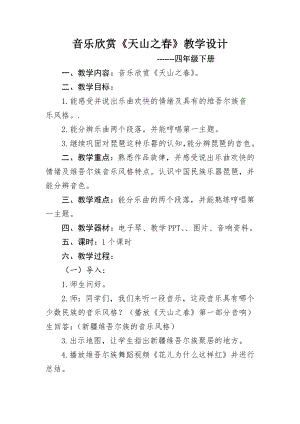 人教版四年級下冊音樂天山之春-教案設計（蘭老師公開課）.docx