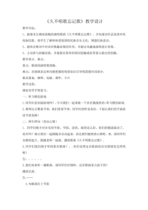 人教版四年級下冊音樂久不唱歌忘記歌-教案設計（吳高老師公開課）.docx