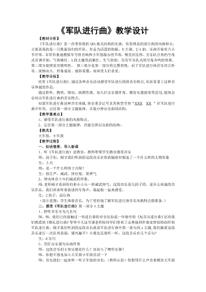 人教版四年級下冊音樂軍隊進行曲-教案設計（田老師公開課）.doc