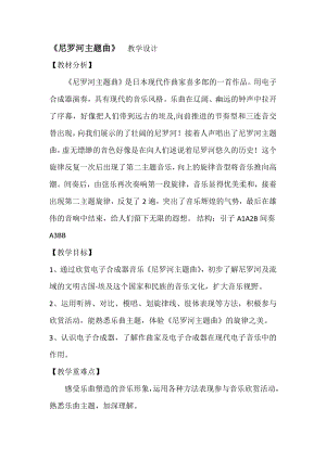 人教版四年級下冊音樂尼羅河主題曲-教案設計（火啟老師公開課）.docx