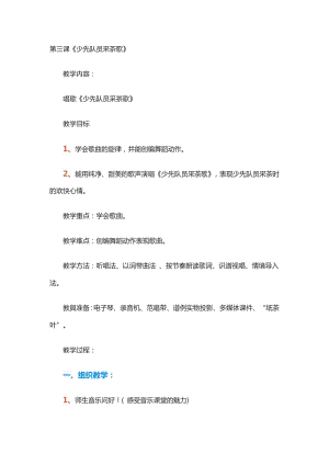 人教版四年級下冊音樂少先隊員采茶歌-教案設(shè)計（次仁頓老師公開課）.doc