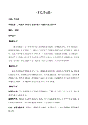 人教版四年級下冊音樂木瓜恰恰恰-教案設計（趙老師公開課）.doc