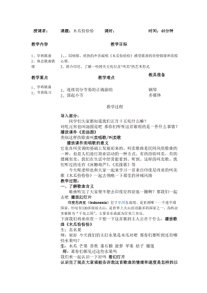 人教版四年級下冊音樂木瓜恰恰恰-教案（劉老師公開課）.doc