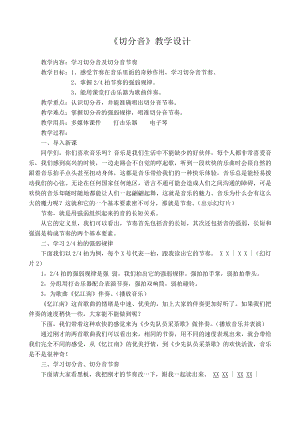 人教版四年級下冊音樂切分節奏　切分音-教案設計（劉艷老師公開課）.doc