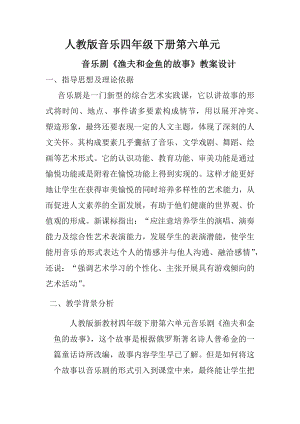 人教版四年級下冊音樂漁夫和金魚的故事-教案設計（田永老師公開課）.docx