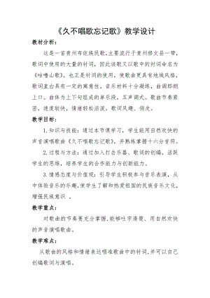 人教版四年級下冊音樂久不唱歌忘記歌-教案設計（楊婷老師公開課）.doc