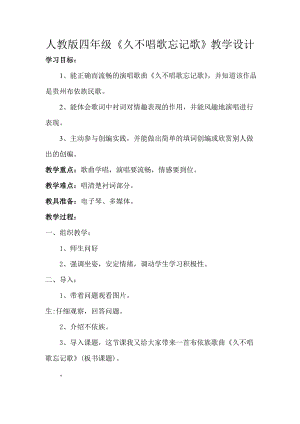 人教版四年級下冊音樂久不唱歌忘記歌-教案設計（邵海老師公開課）.doc