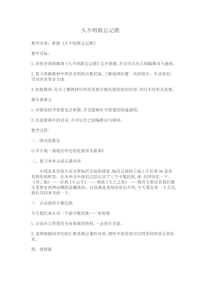 人教版四年級下冊音樂久不唱歌忘記歌-教案設計（劉老師公開課）.doc