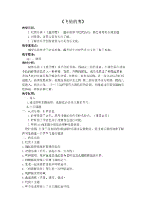 人教版四年級下冊音樂飛馳的鷹-教案設計（林老師公開課）.doc