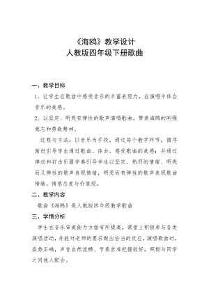 人教版四年級下冊音樂海鷗-教案設計（毛永老師公開課）.docx