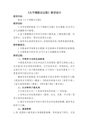 人教版四年級下冊音樂久不唱歌忘記歌-教案設(shè)計（李文老師公開課）.docx