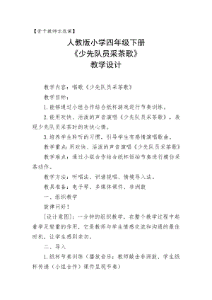 人教版四年級下冊音樂少先隊員采茶歌-教案設(shè)計（李老師公開課）.doc