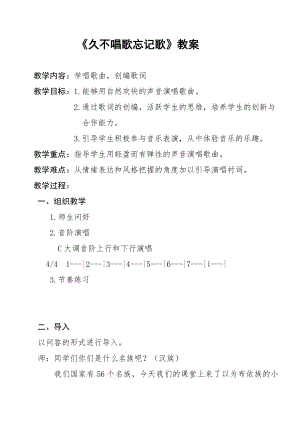 人教版四年級下冊音樂久不唱歌忘記歌-教案設計（高老師公開課）.doc