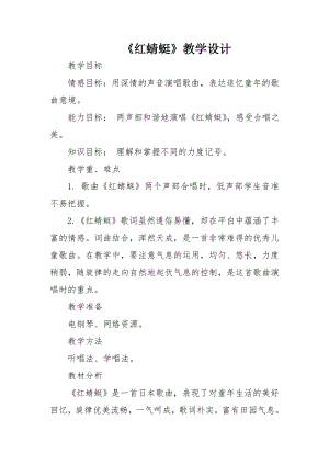 人教版四年級下冊音樂紅蜻蜓-教案設計（董麗老師公開課）.doc