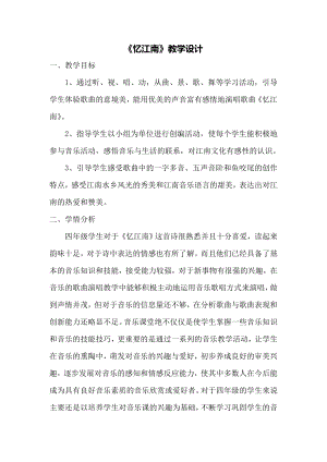人教版四年級下冊音樂憶江南-教案設(shè)計（徐老師公開課）.doc