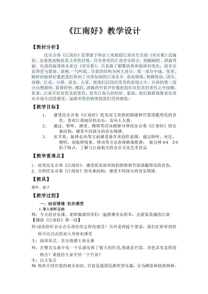 人教版四年級下冊音樂江南好-教案設計（郭老師公開課）.doc