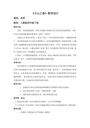 人教版四年級(jí)下冊(cè)音樂(lè)天山之春-教案設(shè)計(jì)（張老師公開課）.docx