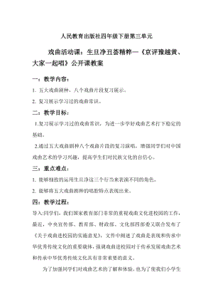 人教版四年級下冊音樂生旦凈丑薈精粹-教案設計（王燦老師公開課）.doc