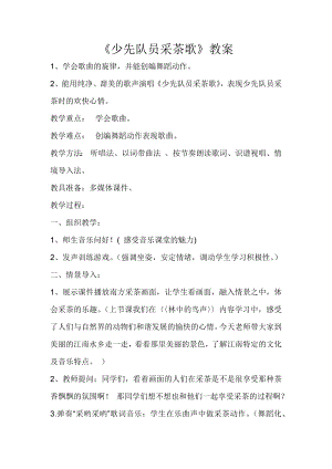 人教版四年級下冊音樂少先隊員采茶歌-教案設(shè)計（喬老師公開課）.docx