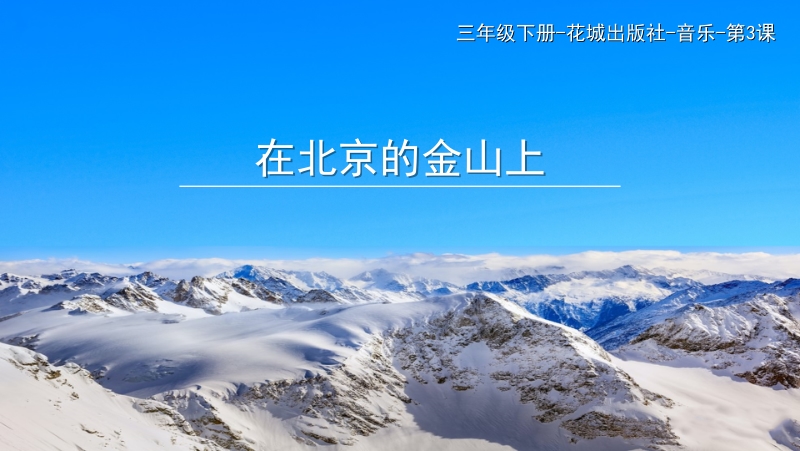 花城版三年級(jí)下冊(cè)音樂(lè)3《在北京的金山上》課件（ppt）+教案（pdf）+視頻素材.rar