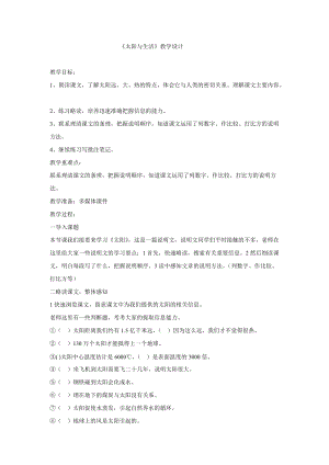 冀人版一年級下冊科學07：太陽與生活教學設計.doc
