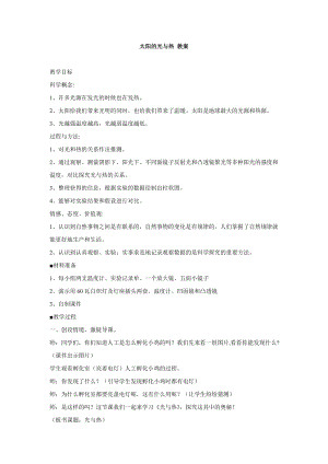 冀人版一年級下冊科學06：太陽的光和熱教學設計(1).doc