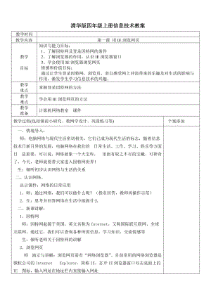 清華版信息技術(shù)四年級(jí)上冊(cè)教案（表格式全冊(cè)共28頁(yè)）.doc
