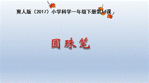 冀人版一年級下冊科學14圓珠筆課件（共16張PPT）.pptx