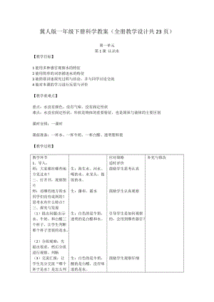 冀人版一年級下冊科學教案（全冊教學設計共23頁）.docx