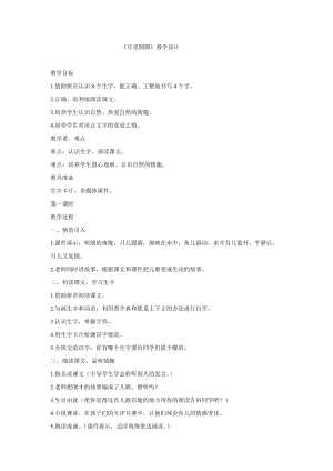 冀人版一年級下冊科學(xué)08：月亮圓了教學(xué)設(shè)計(1).doc