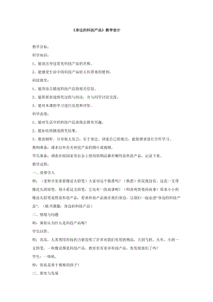 冀人版一年級下冊科學12：身邊的科技產品教學設計(2).doc