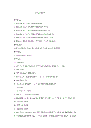冀人版一年級下冊科學10：天氣與動植物教學設計(1).doc
