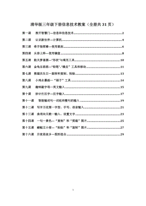 清華版三年級下冊信息技術(shù)教案（全冊教學(xué)設(shè)計(jì)共31頁）.doc