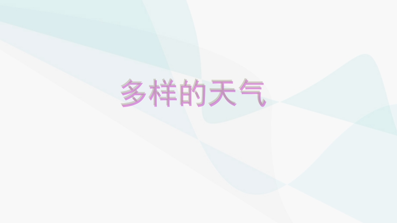 冀人版一年級下冊科學09《多樣的天氣》課件+教案+視頻素材.rar