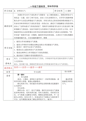 冀人版一年級下冊科學09：多樣的天氣教案.doc