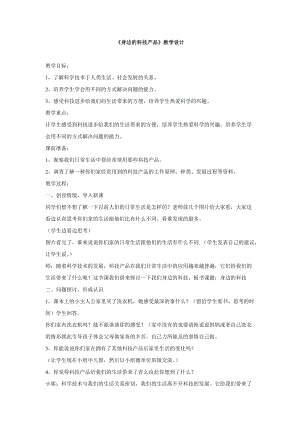 冀人版一年級下冊科學12：身邊的科技產品教學設計(1).doc