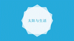 冀人版一年級下冊科學7《太陽與生活》課件（共23張PPT）.pptx
